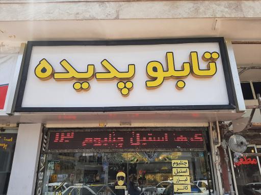 عکس چاپ بنر تابلو پدیده