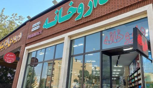 عکس داروخانه شبانه روزی دکتر سهیلا رحیم زاده