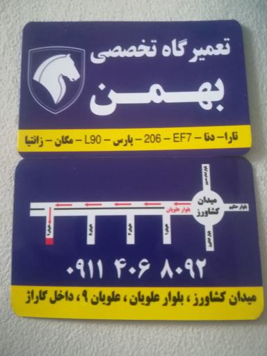 عکس تعمیرگاه تخصصی بهمن