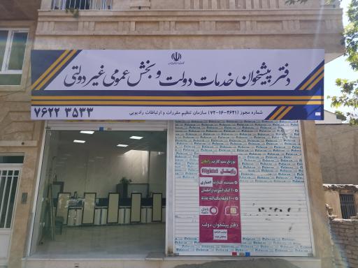 عکس پیشخوان دولت سپاه