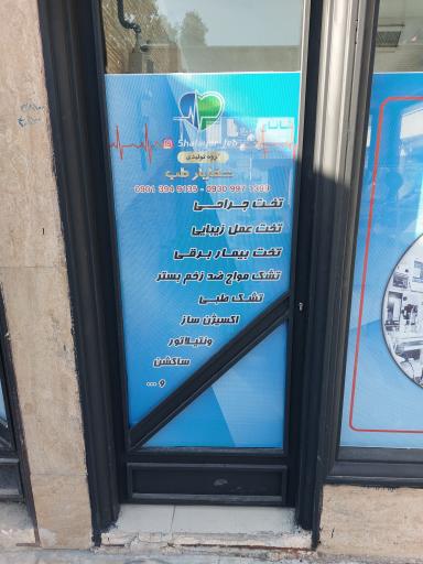 عکس تولیدی تجهیزات پزشکی شفایارطب