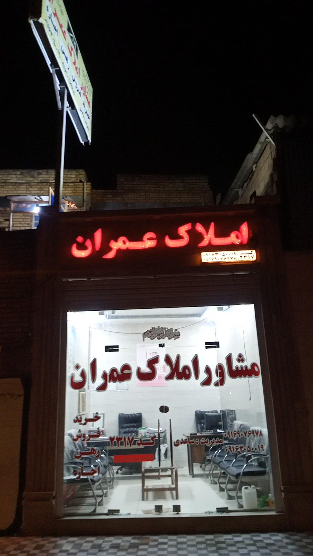 عکس املاک عمران