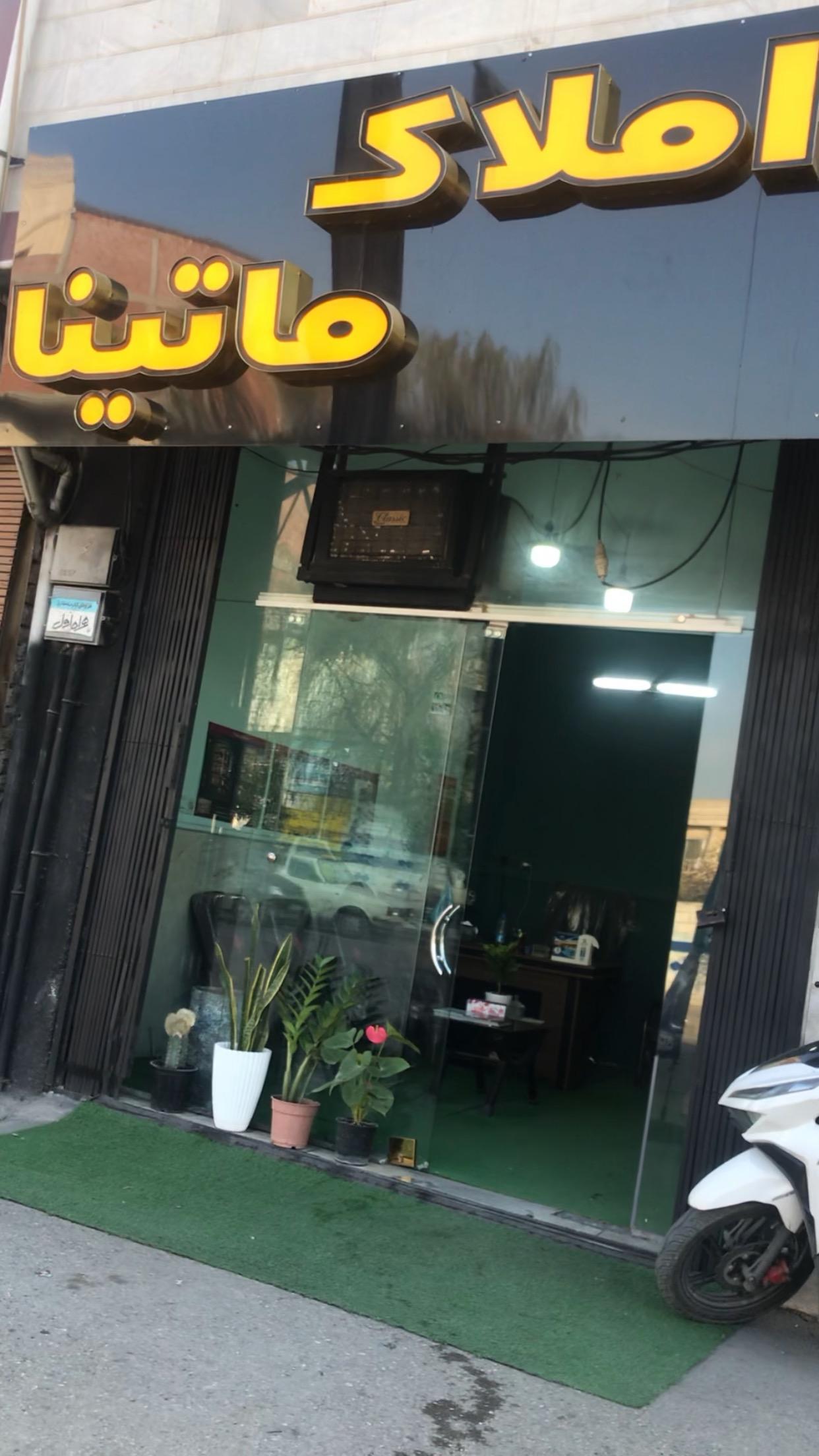 عکس املاک ماتینا