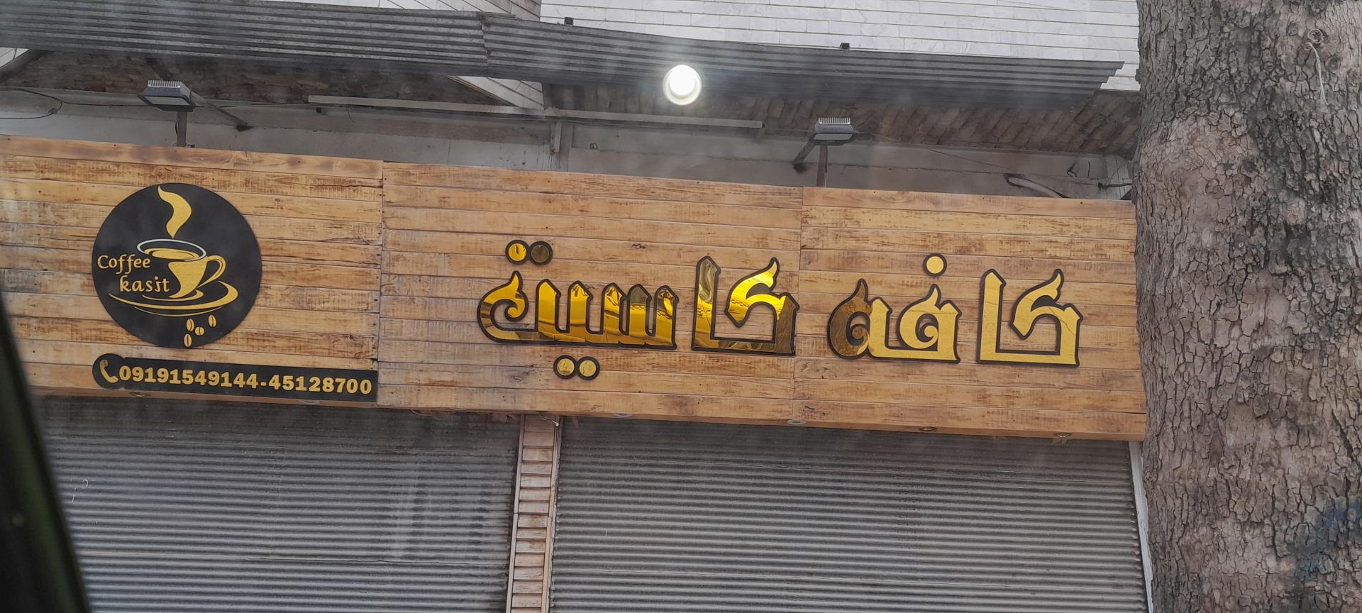 عکس کافه کاسیت