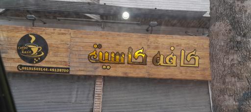 عکس کافه کاسیت