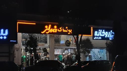 عکس پوشاک فراز