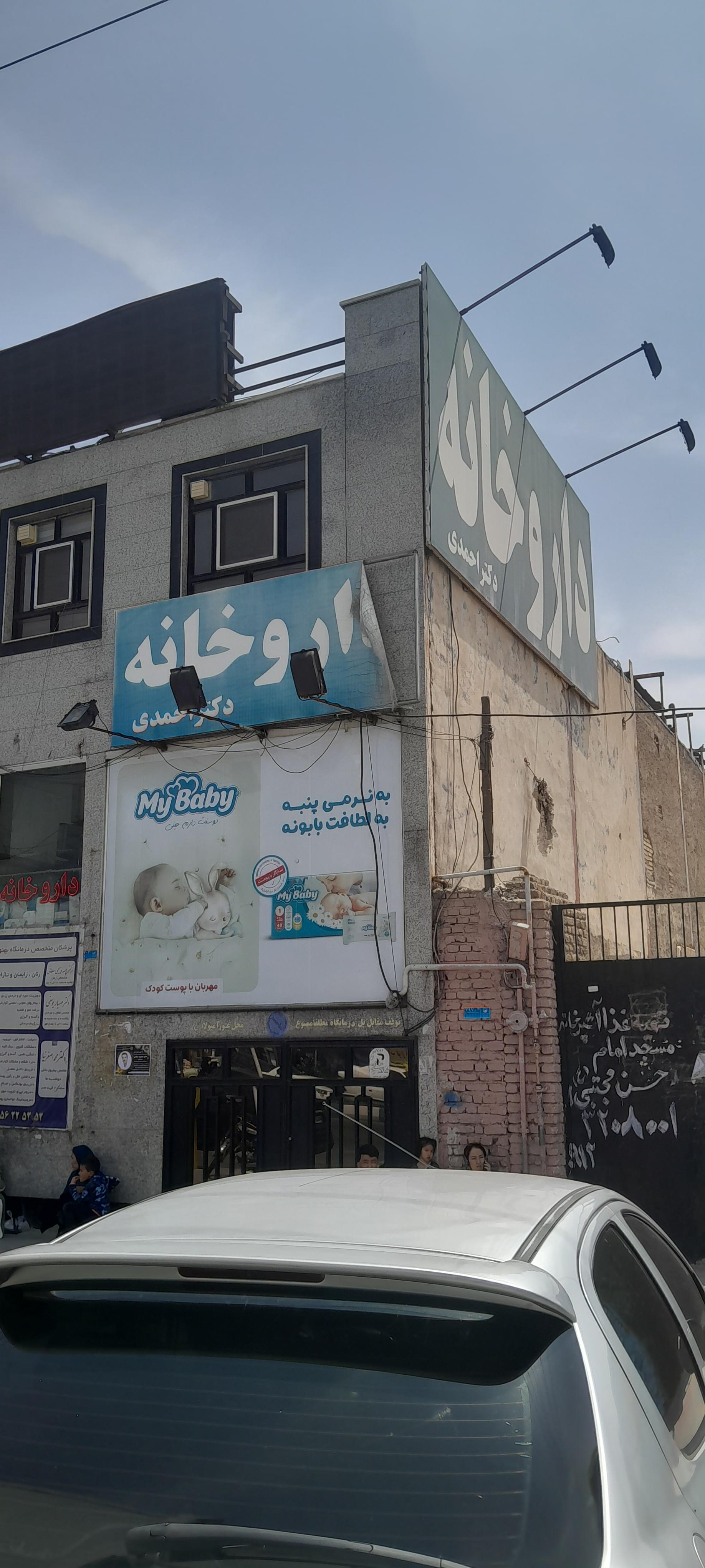 عکس داروخانه دکتر احمدی