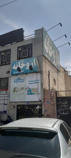 عکس داروخانه دکتر احمدی