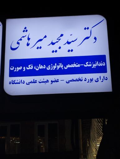 عکس دکتر سید مجید میرهاشمی