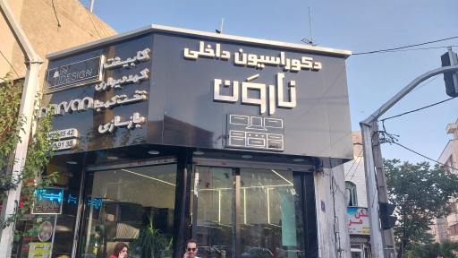 عکس دکوراسیون نارون