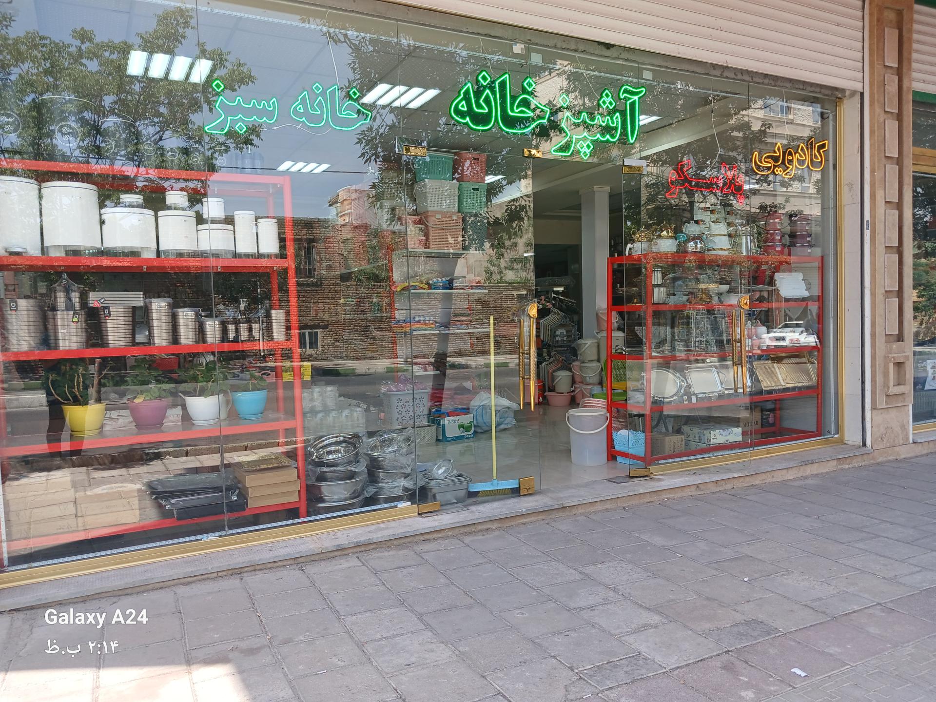 عکس فروشگاه لوازم آشپزخانه خانه سبز