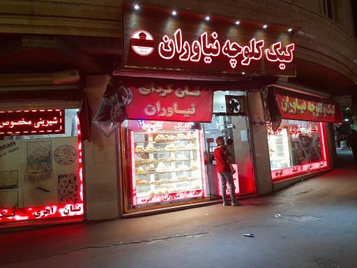 عکس کیک و کلوچه نیاوران