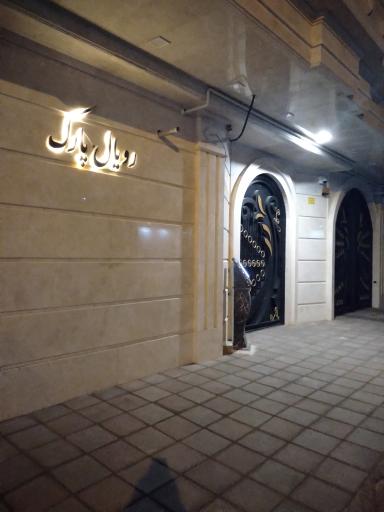 عکس مجتمع مسکونی رویال پارک