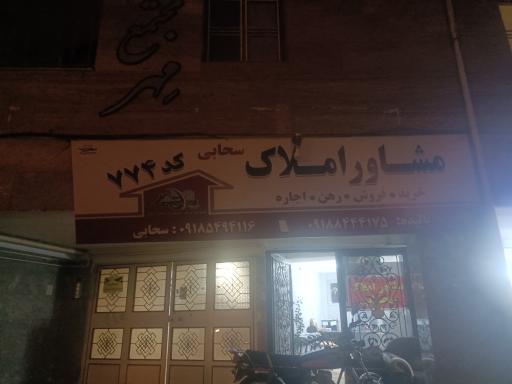 عکس املاک سحابی 