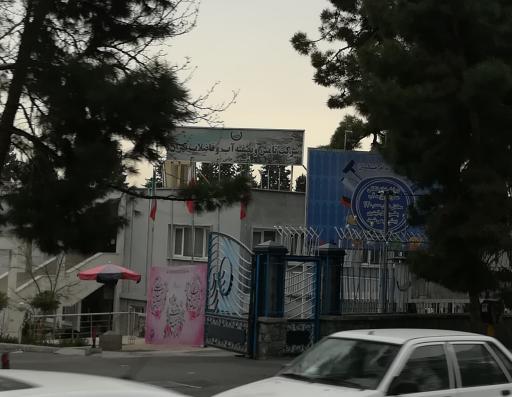 عکس شرکت آب و فاضلاب استان تهران