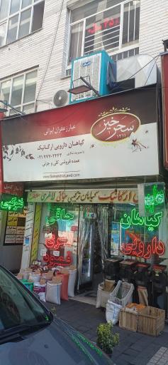 عکس عطاری ارگانیک
