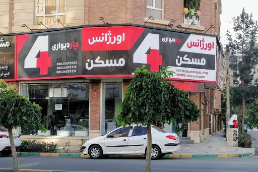 عکس اورژانس مسکن چار دیواری