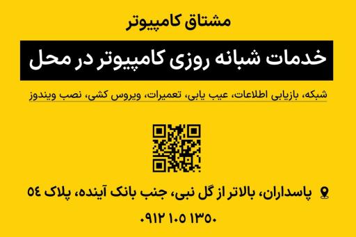 مشتاق کامپیوتر