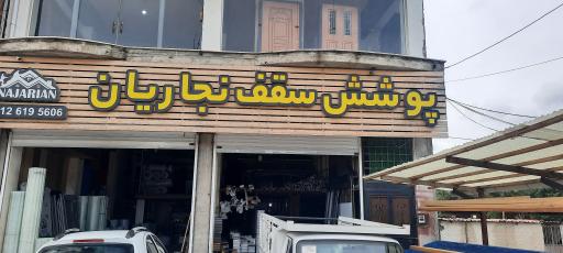 عکس پوشش سقف نجاریان