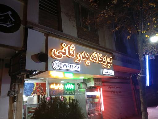 عکس کبابخانه‌ پدرثانی