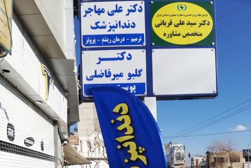 مطب دندانپزشکی دکتر علی مهاجر