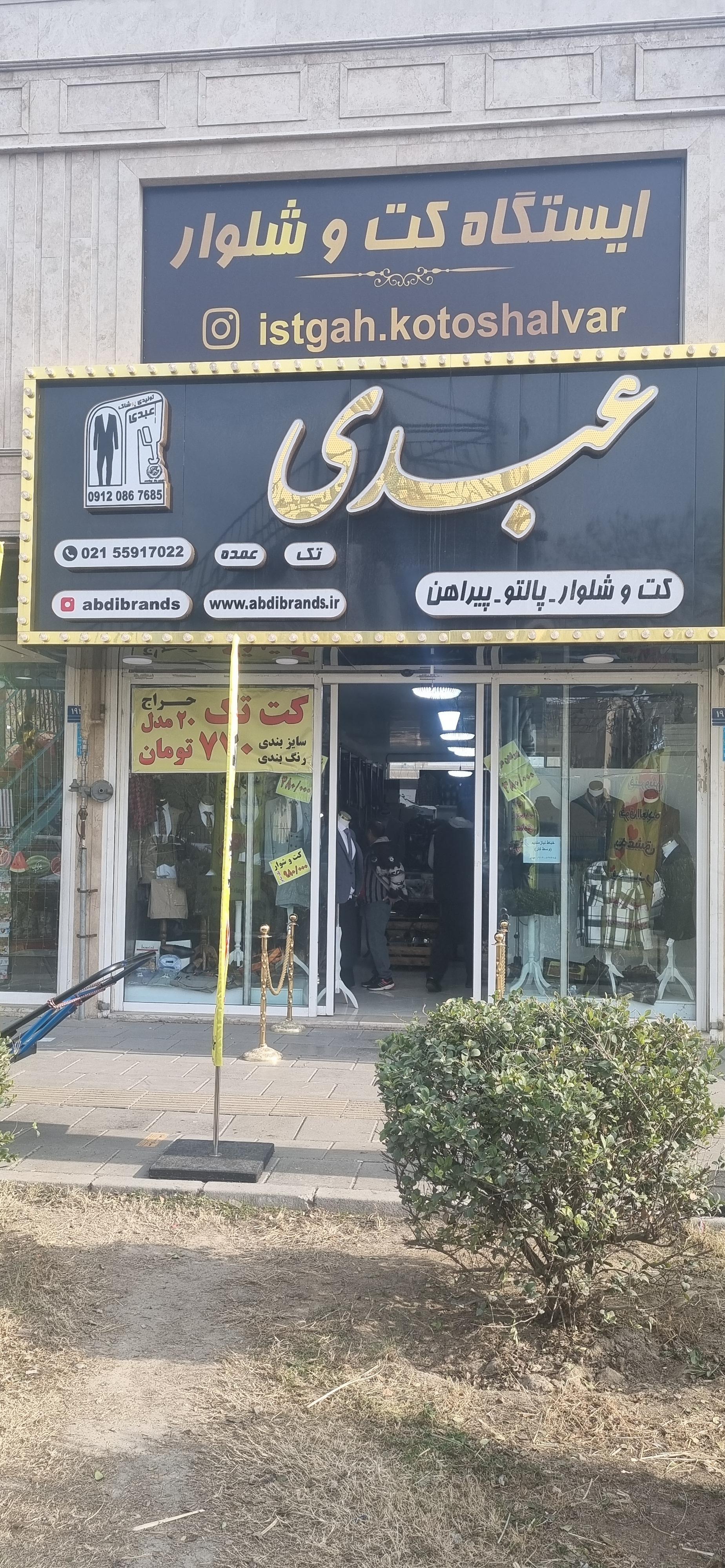 عکس پوشاک عبدی