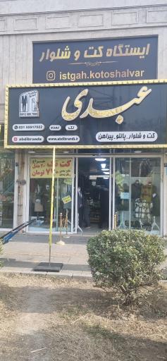 عکس پوشاک عبدی
