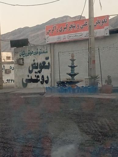 عکس تعویض روغنی و پنچرگیری زاگرس