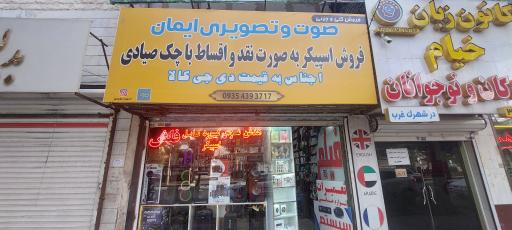 عکس صوتی تصویری ایمان