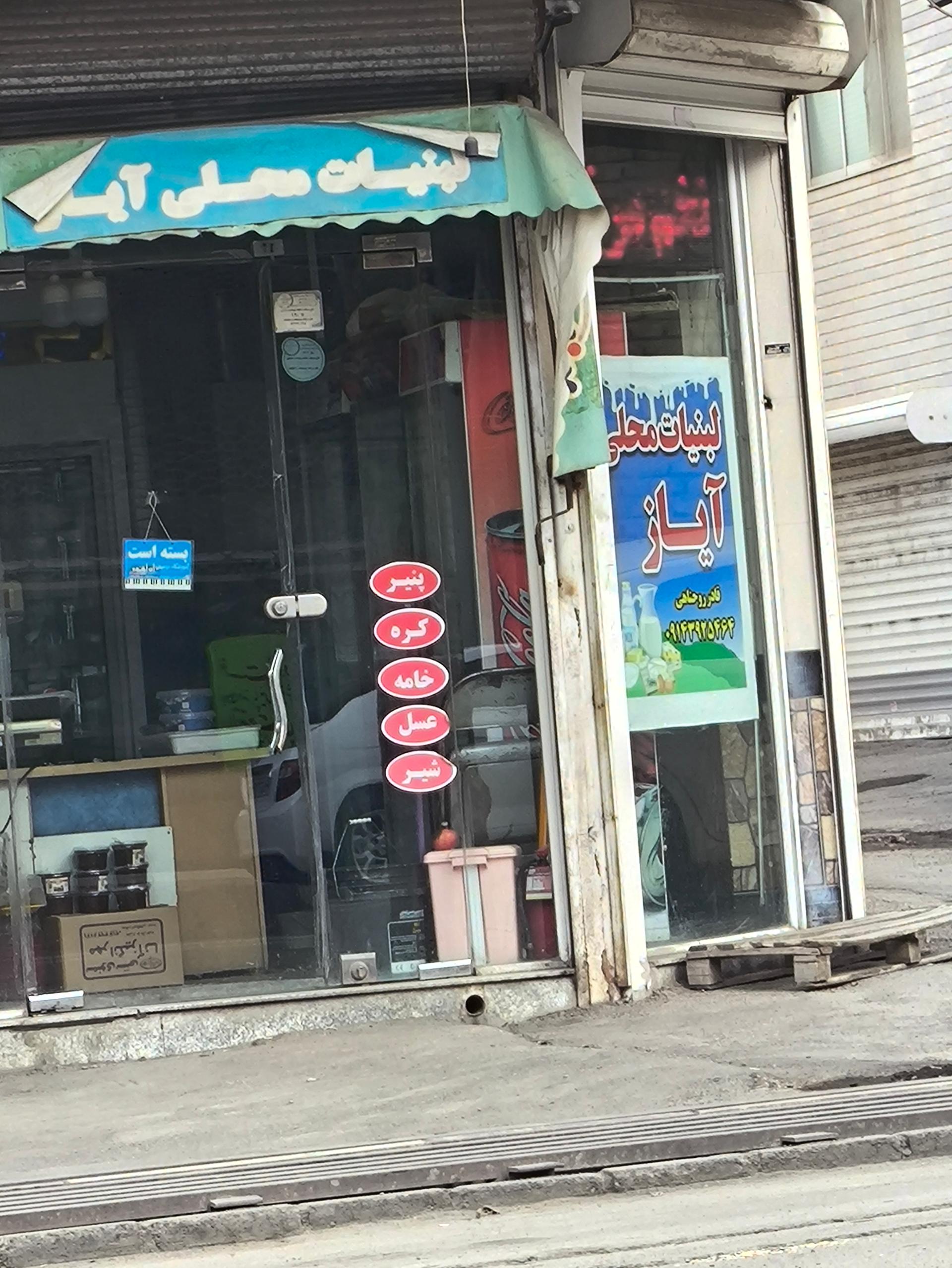 عکس لبنیاتی آیاز