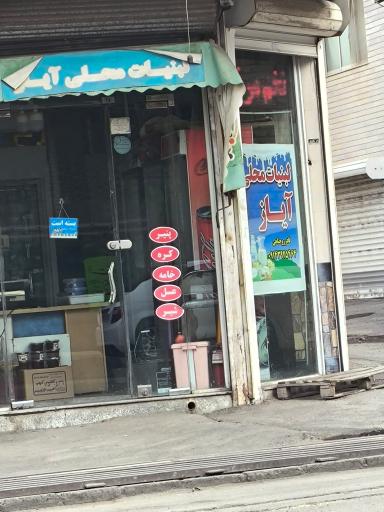 عکس لبنیاتی آیاز