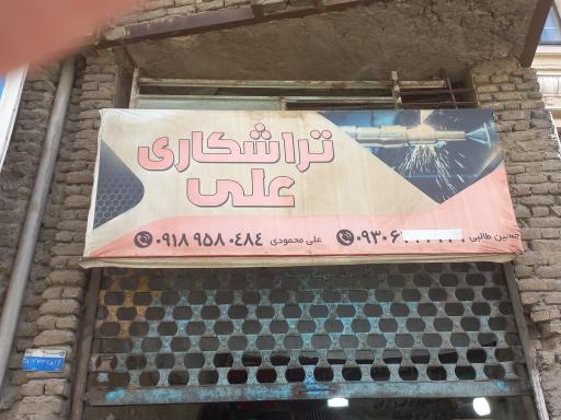 عکس تراشکاری علی