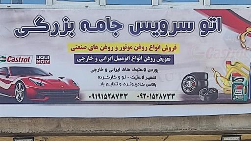 عکس تعویض روغنی جامه بزرگی