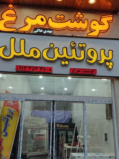 عکس پروتئین ملل 