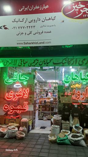 عکس عطاری ارگانیک