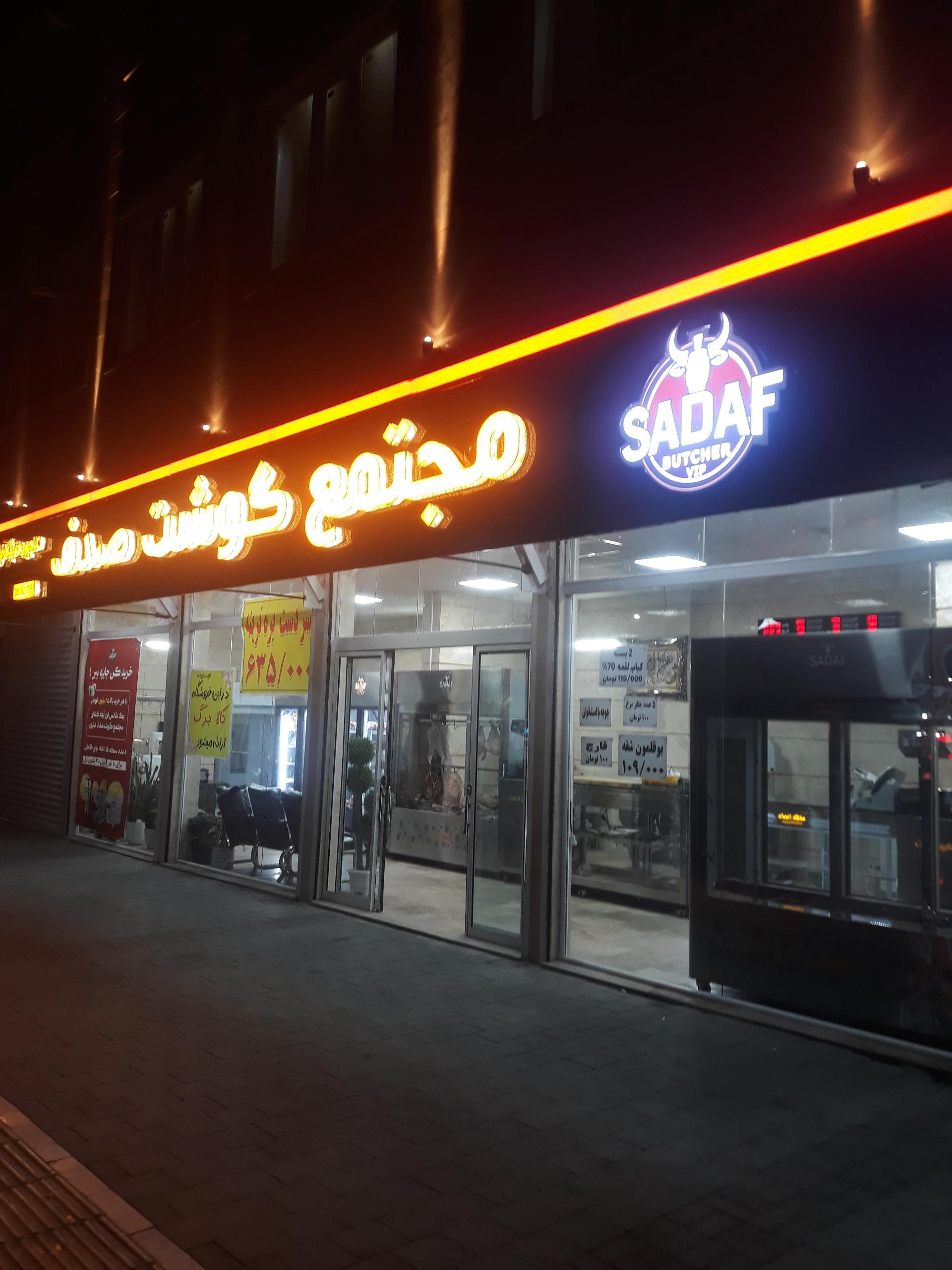 عکس مجتمع گوشت صدف