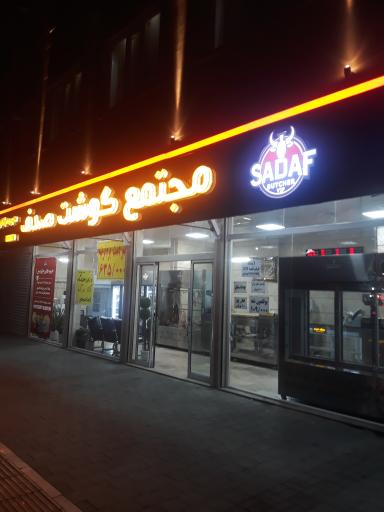 عکس مجتمع گوشت صدف