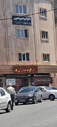 عکس کیک و کلوچه نیاوران