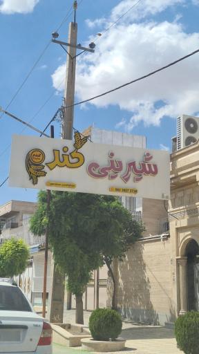 عکس شیرنی گل گندم