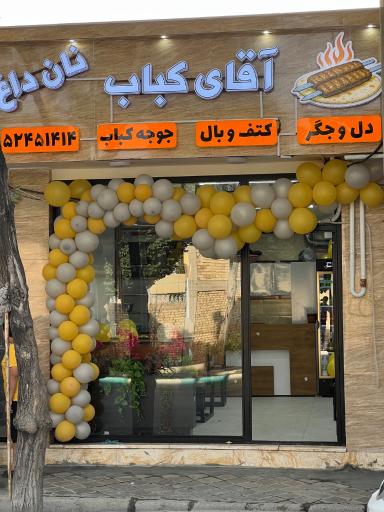 عکس آقای کباب