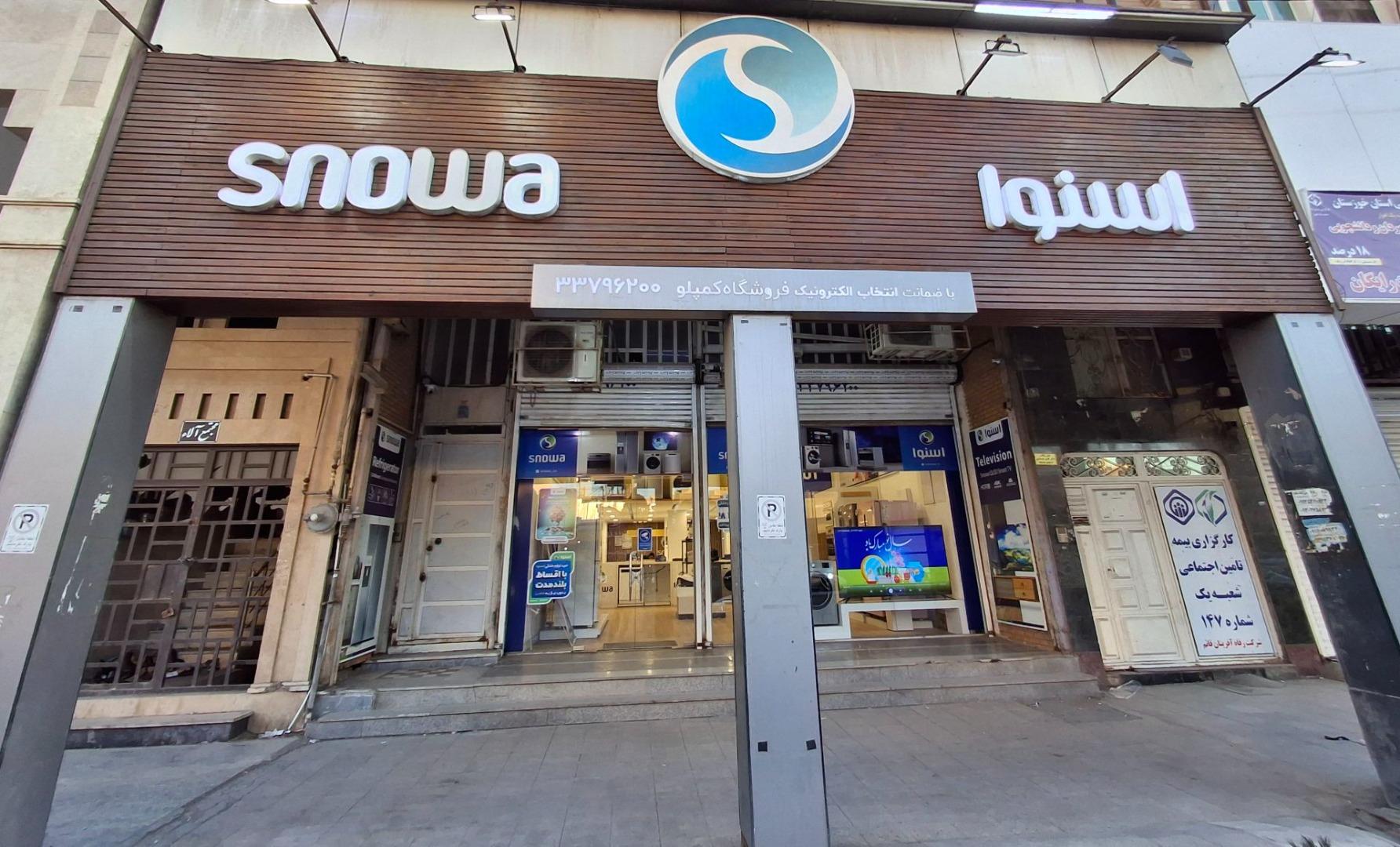 عکس فروشگاه زنجیره ای اسنوا