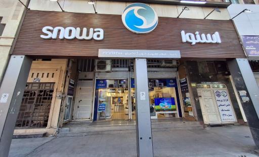 عکس فروشگاه زنجیره ای اسنوا