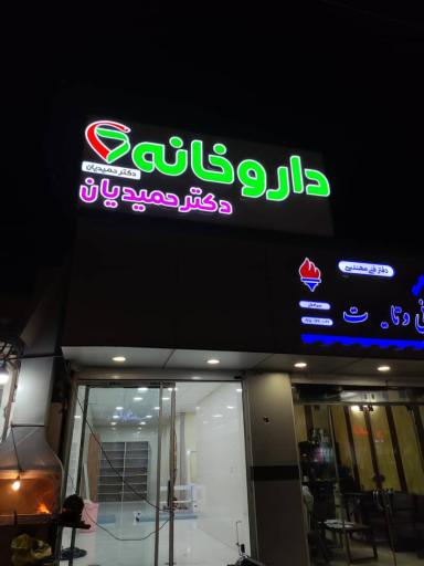 عکس داروخانه دکتر حمیدیان