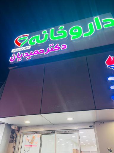 عکس داروخانه دکتر حمیدیان
