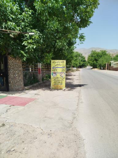 عکس باغ رستوران سلطانی