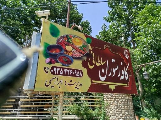 عکس باغ رستوران سلطانی