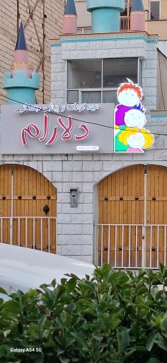 عکس مهد کودک و پیش دبستانی دلارام