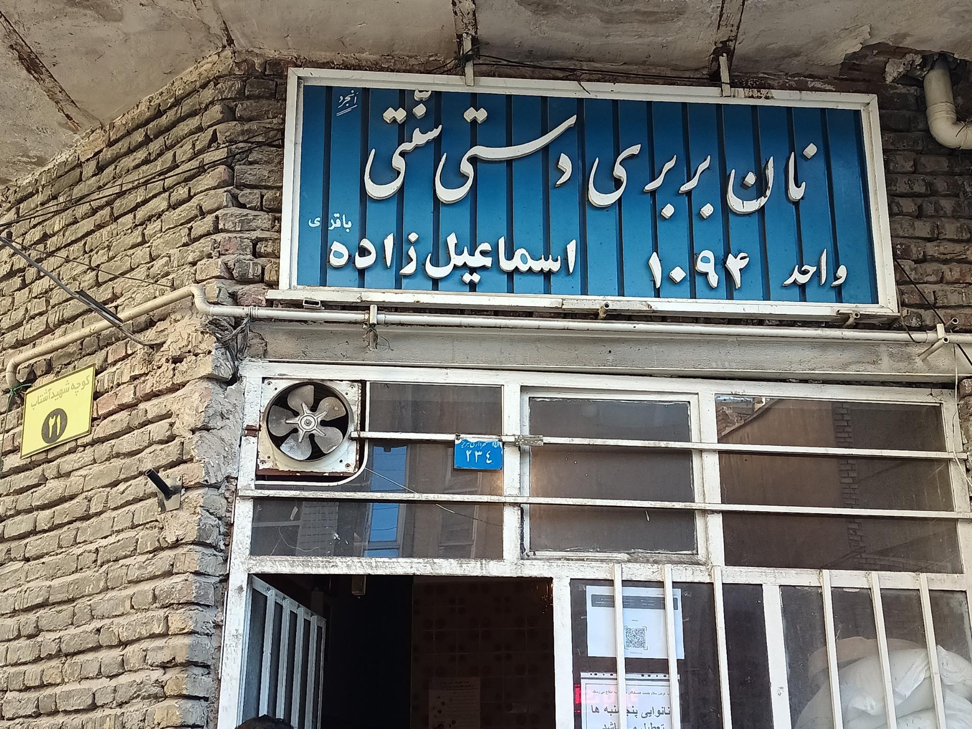 عکس نان بربری