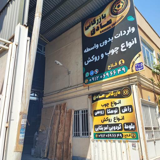 عکس بازرگانی صادق