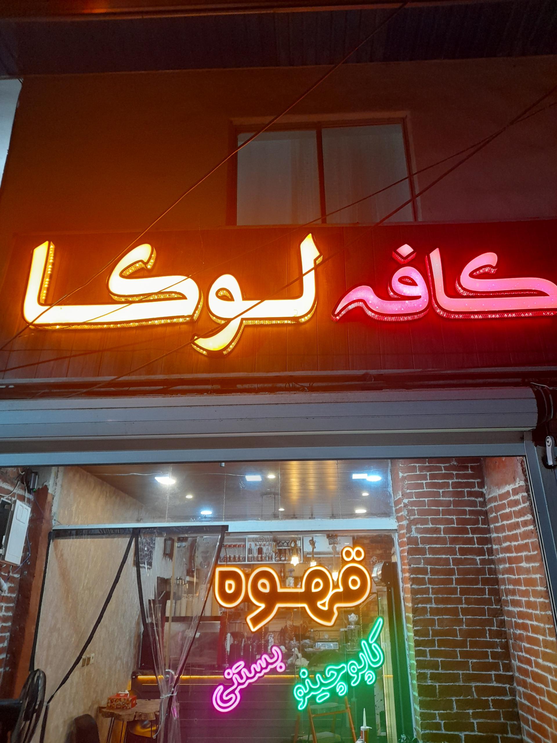 عکس کافه لوکا